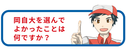 岡自大を選んでよかったこと