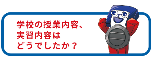 授業内容、実習内容について