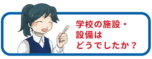 施設、設備について