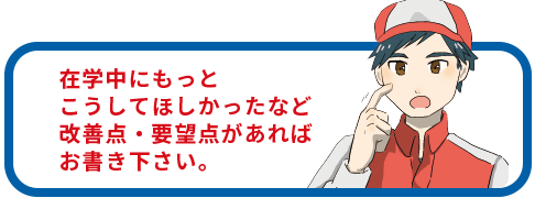 改善点、要望について