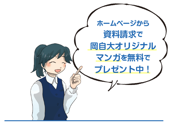 ホームページから資料請求された方には、岡自大オリジナルマンガプレゼント！