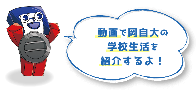 動画で岡自大の学校紹介をするよ！